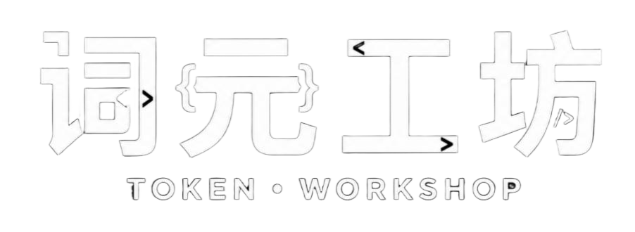 词元工坊 TOKEN·WORKSHOP
